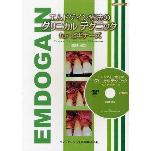 エムドゲイン療法のクリニカルテクニックforビギナーズ