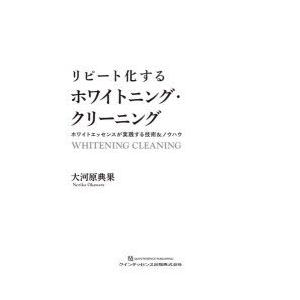 リピート化するホワイトニング・クリーニング ホワイトエッセンスが実践する技術&… リピート化するホワイトニング・クリーニング ホワイト