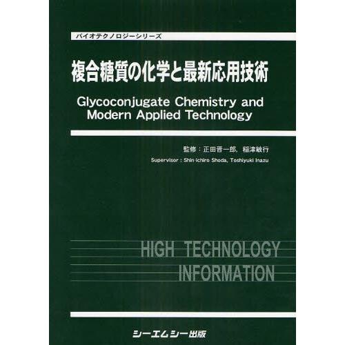 複合糖質の化学と最新応用技術 | 非常に高い品質 価格交渉OK 複合糖質の化学と最新応用技術 | 非常に高い品質 価格交渉OK