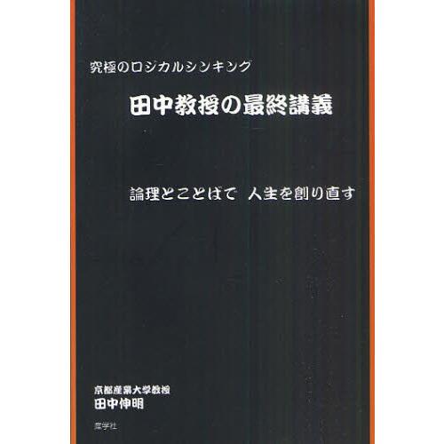 田中教授の最終講義 究極のロジカルシンキング 論理とことばで人生を創り直す｜ggking