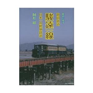 歴史に残す静岡鉄道駿遠線 日本一の軽便鉄道｜ggking