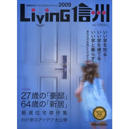 Living信州 信毎住まいづくりのガイドブック 2009｜ggking