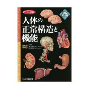 カラー図解 人体の正常構造と機能(全10巻縮刷版・全1冊)