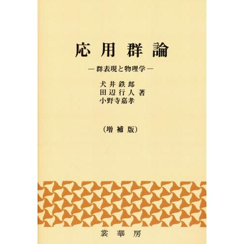 応用群論 群表現と物理学