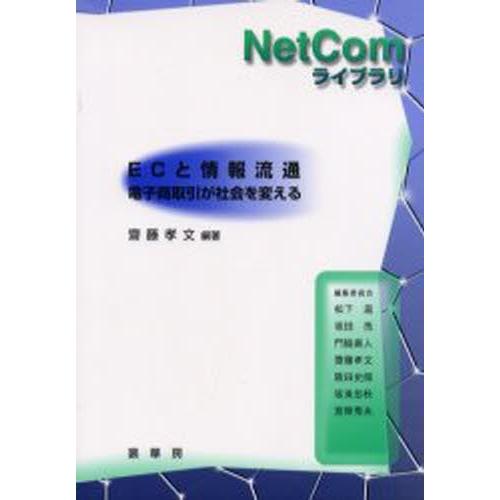 ECと情報流通 電子商取引が社会を変える｜ggking