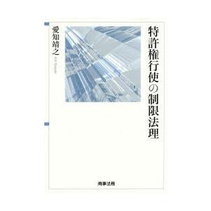 特許権行使の制限法理
