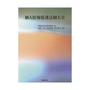 個人情報保護法制大全