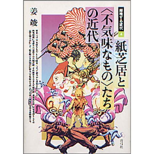 紙芝居と〈不気味なもの〉たちの近代｜ggking