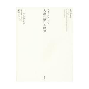 大地に触れる瞑想 マインドフルネスを生きるための46のメソッド｜ggking