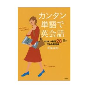 カンタン単語で英会話 きほんの動詞28＋α副詞で伝わる英語術｜ggking