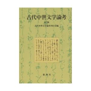 古代中世文学論考 第29集｜ggking