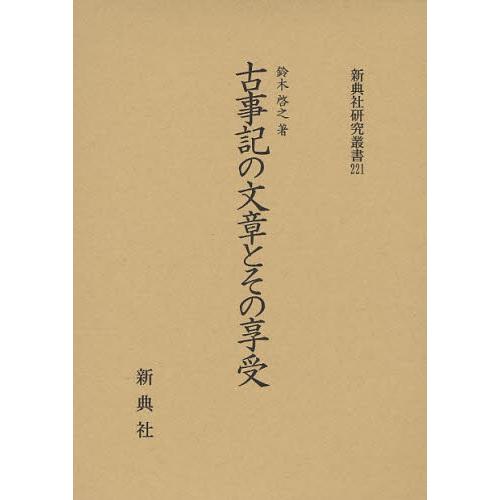 古事記の文章とその享受