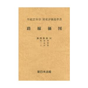 独創的 路線価図 財産評価基準書 平成27年分静岡県版4 即納 最大半額 Aleefsurgical Com