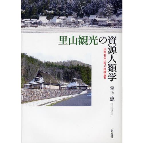 里山観光の資源人類学 京都府美山町の地域振興｜ggking