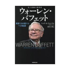 史上最強の投資家ウォーレン・バフェット 資産1260億ドルへの軌跡