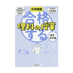 中学受験「だから、そうなのか!」とガツンとわかる合格する理科の授業