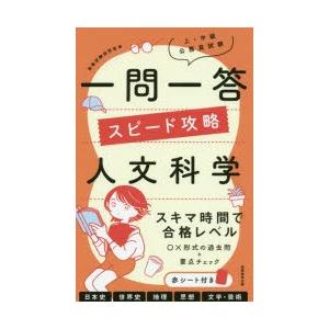 上・中級公務員試験一問一答スピード攻略人文科学｜ggking