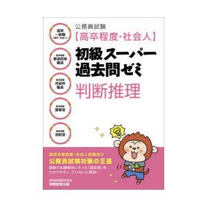 公務員試験〈高卒程度・社会人〉初級スーパー過去問ゼミ判断推理 国家一般職〈高卒・社会人〉 高卒程度都道府県職員 高卒程度市役所職員 高卒程度警察官 高卒...｜ggking