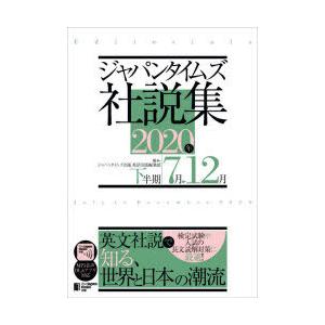 ジャパンタイムズ社説集 2020年下半期｜ggking