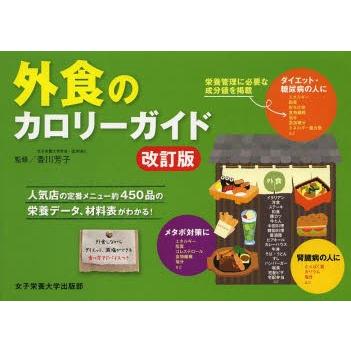 外食のカロリーガイド 人気店の定番メニュー約450品の栄養データ 材料表がわかる ぐるぐる王国2号館 ヤフー店 通販 Yahoo ショッピング
