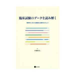 臨床試験のデータを読み解く 精神科における最適な治療をめざして