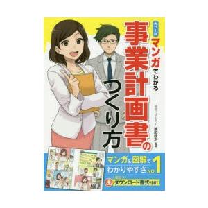 マンガでわかる事業計画書のつくり方 カラー版｜ggking