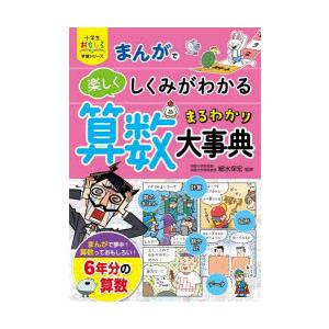 まんがで楽しくしくみがわかる算数まるわかり大事典/細水保宏