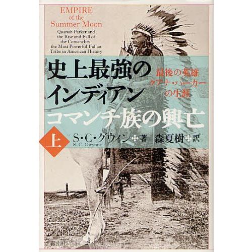 史上最強のインディアンコマンチ族の興亡 最後の英雄クアナ・パーカーの生涯 上｜ggking