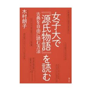 女子大で『源氏物語』を読む 古典を自由に読む方法｜ggking