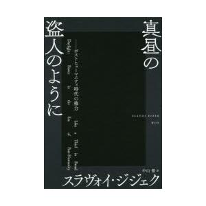 真昼の盗人のように ポストヒューマニティ時代の権力｜ggking