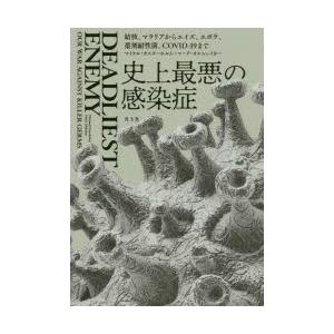 史上最悪の感染症 結核、マラリアからエイズ、エボラ、薬剤耐性菌、COVID-19まで｜ggking