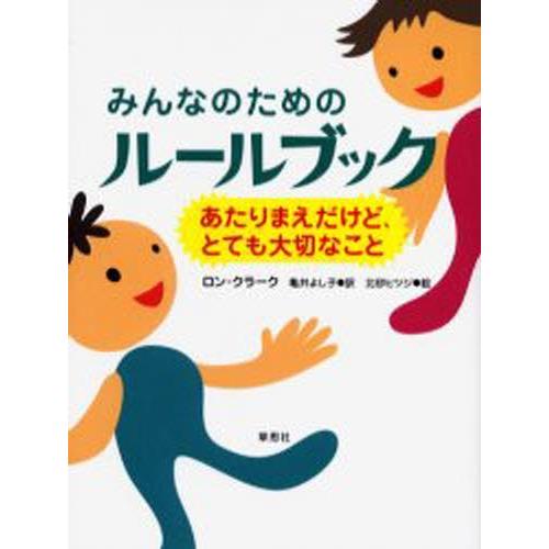 みんなのためのルールブック あたりまえだけど、とても大切なこと｜ggking