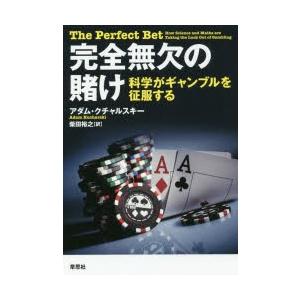 完全無欠の賭け 科学がギャンブルを征服する｜ggking