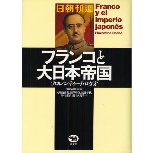 フランコと大日本帝国｜ggking