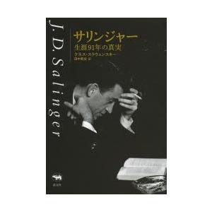 サリンジャー 生涯91年の真実｜ggking