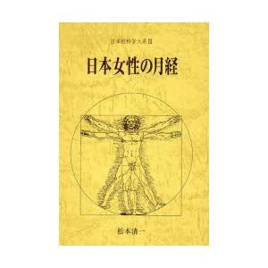 日本性科学の科目大系 3
