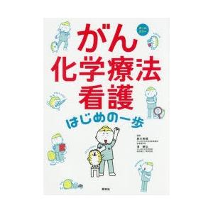 がん化学療法看護はじめの一歩 オールカラー｜ggking