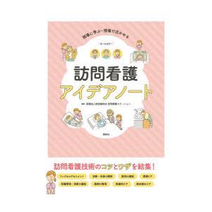 訪問看護アイデアノート 現場に学ぶ・現場で活かせる｜ggking