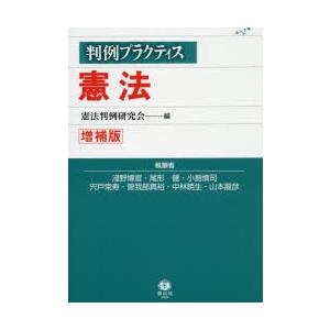 判例プラクティス憲法 9784797226362 ぐるぐる王国2号館 ヤフー店 通販 Yahoo ショッピング