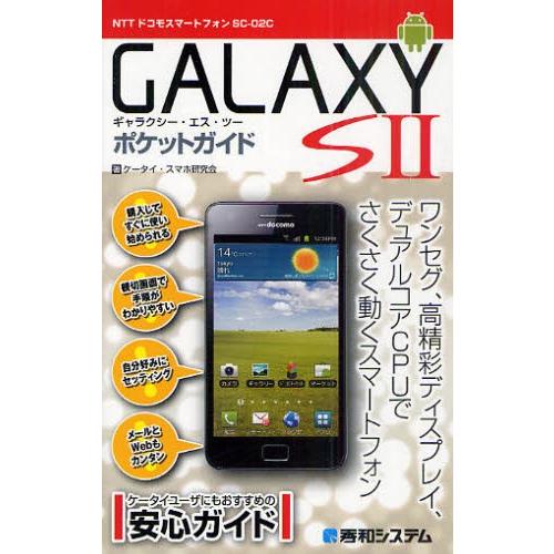 GALAXY S2ポケットガイド NTTドコモスマートフォンSC-02C｜ggking