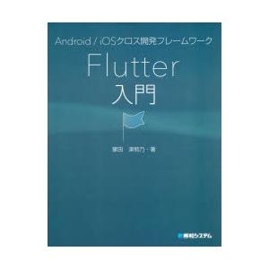 Android／iOSクロス開発フレームワークFlutter入門｜ggking