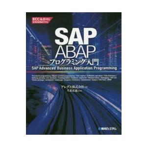 【新品未使用】SAP関連3冊まとめ売り　ABAP プログラミング入門　教科書 新品未使用】SAP関連3冊まとめ売り ABAP プログラミング入門 教科書