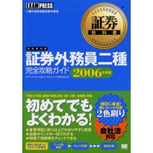 証券外務員二種完全攻略ガイド 二種外務員資格試験学習書 2006年度版｜ggking