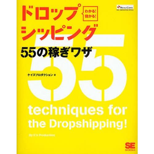 ドロップシッピング55の稼ぎワザ わかる!儲かる! リアルドロップシッピング公式ガイドブック｜ggking