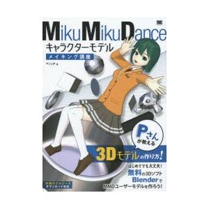 MikuMikuDanceキャラクターモデルメイキング講座 Pさんが教える3D