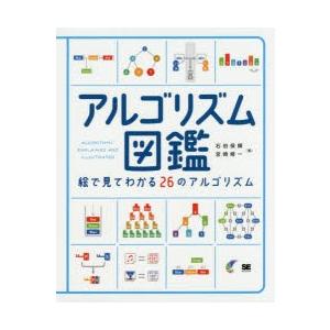 アルゴリズム図鑑 絵で見てわかる26のアルゴリズム｜ggking