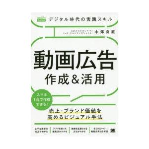 デジタル時代の実践スキル動画広告作成＆活用 売上・ブランド価値を高めるビジュアル手法｜ggking