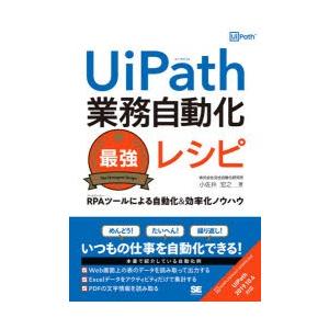 UiPath業務自動化最強レシピ RPAツールによる自動化＆効率化ノウハウ｜ggking