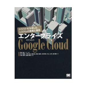 エンタープライズのためのGoogle Cloud クラウドを活用したシステムの構築と運用｜ggking
