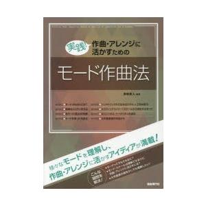 実践!作曲・アレンジに活かすためのモード作曲法 〔2018〕｜ggking